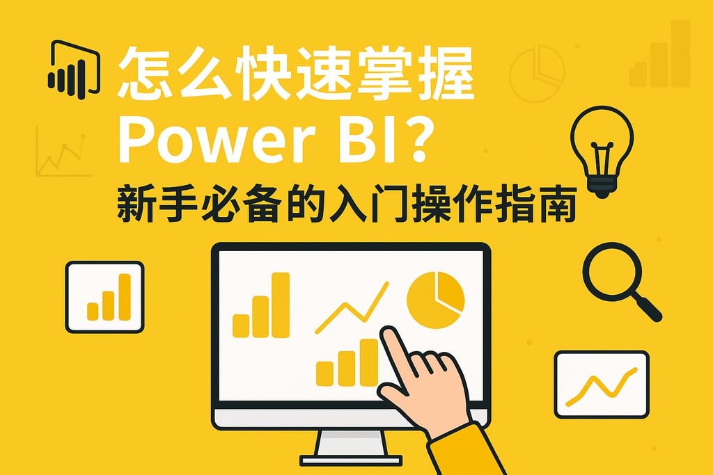 怎么快速掌握Power BI？新手必备的入门操作指南